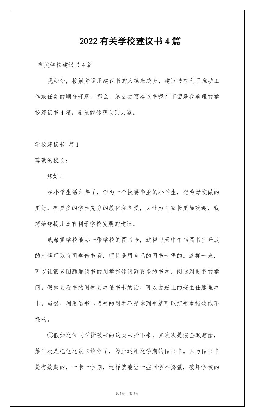 2022有关学校建议书4篇