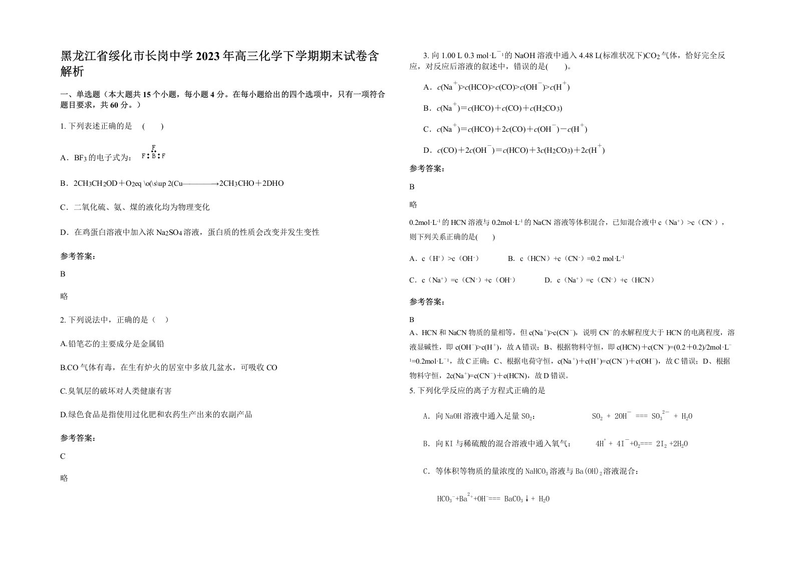 黑龙江省绥化市长岗中学2023年高三化学下学期期末试卷含解析