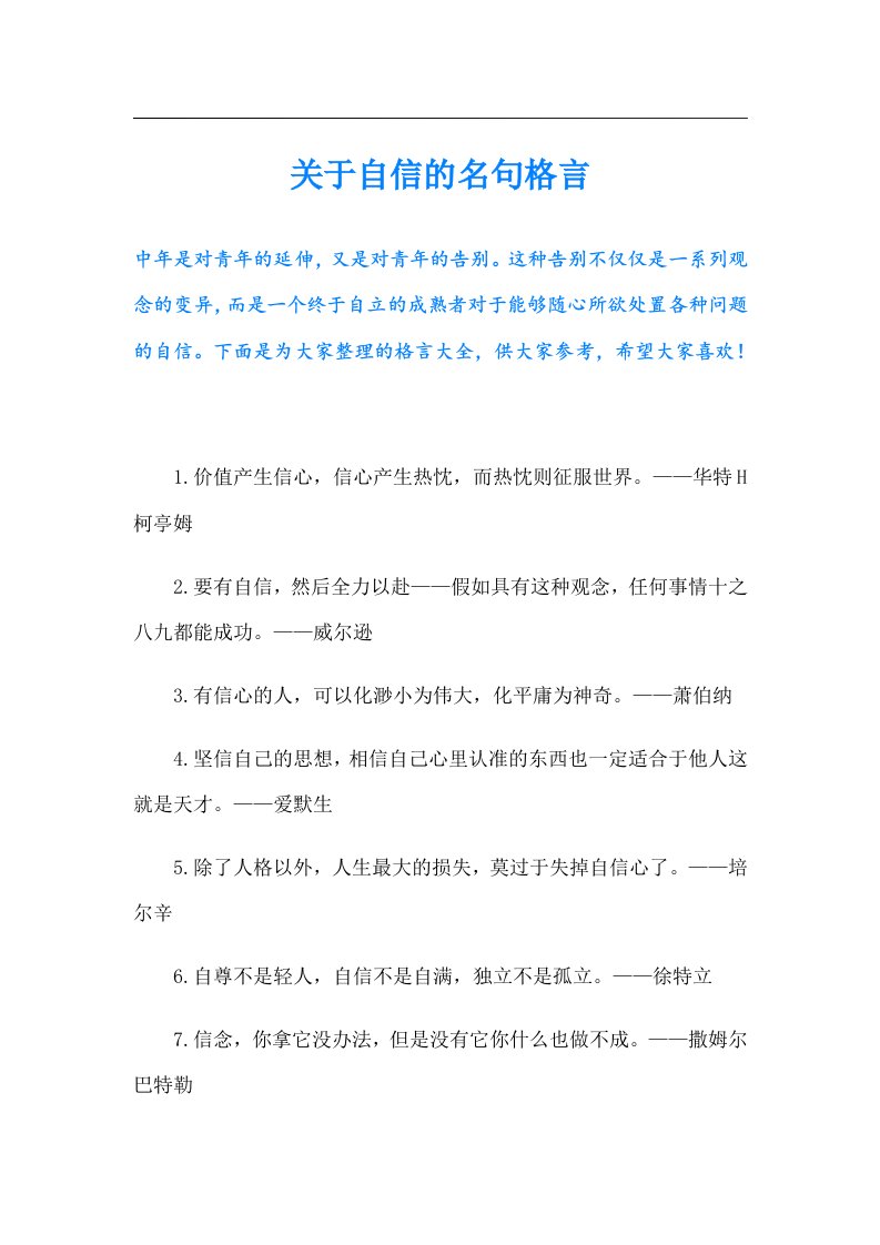 关于自信的名句格言