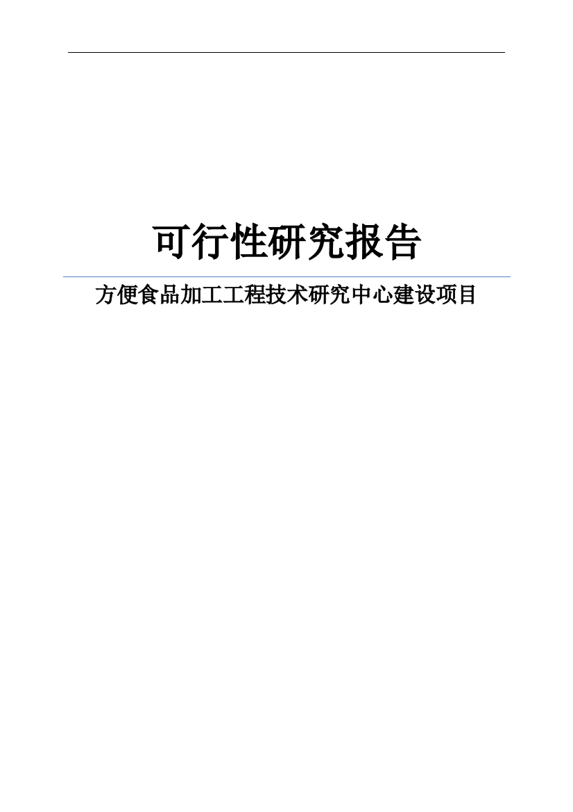 方便食品加工工程技术研究中心建设项目可行性谋划书