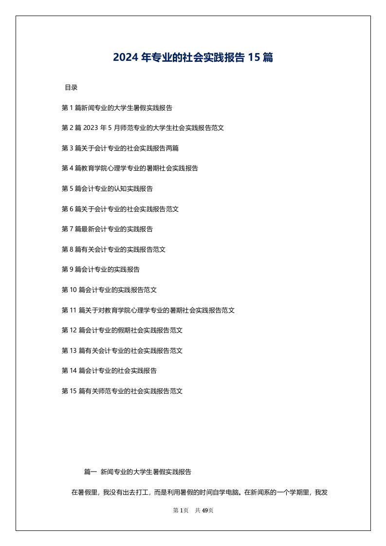 2024年专业的社会实践报告15篇