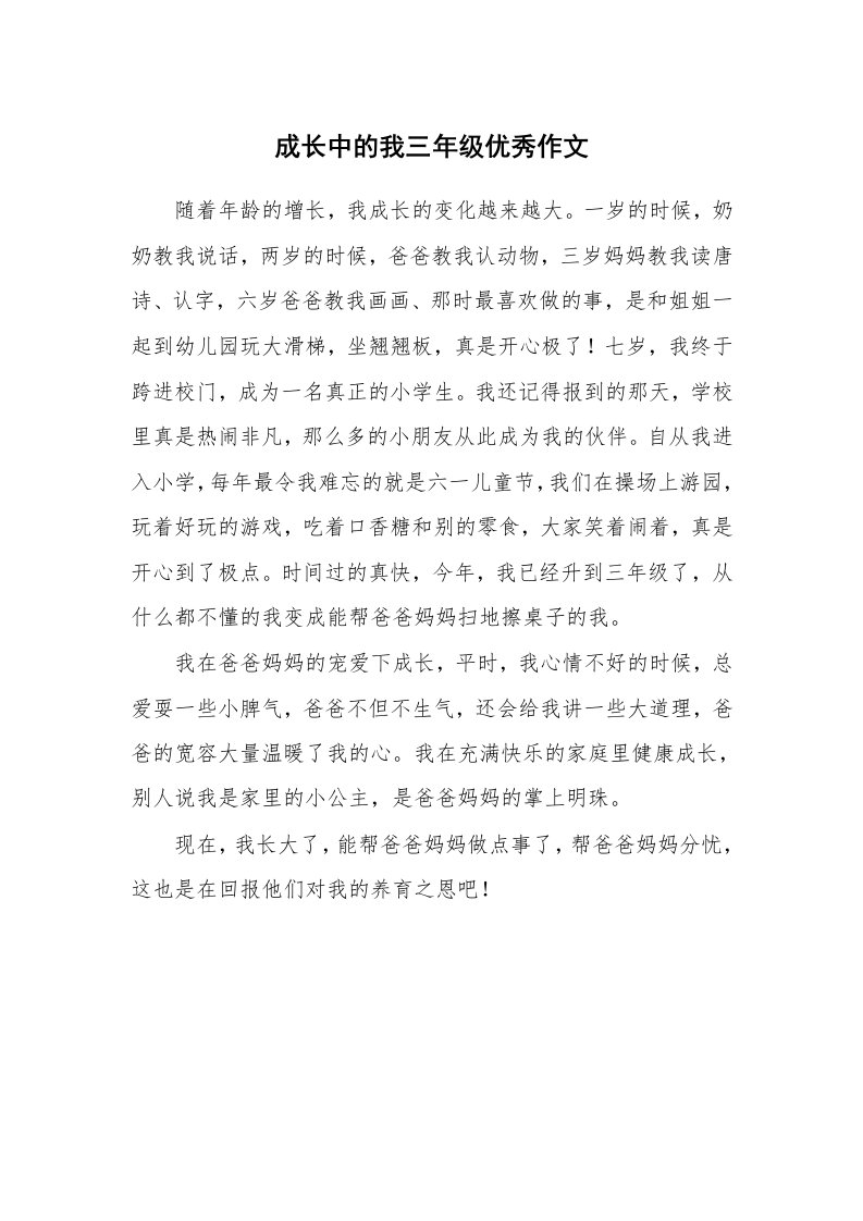 成长中的我三年级优秀作文