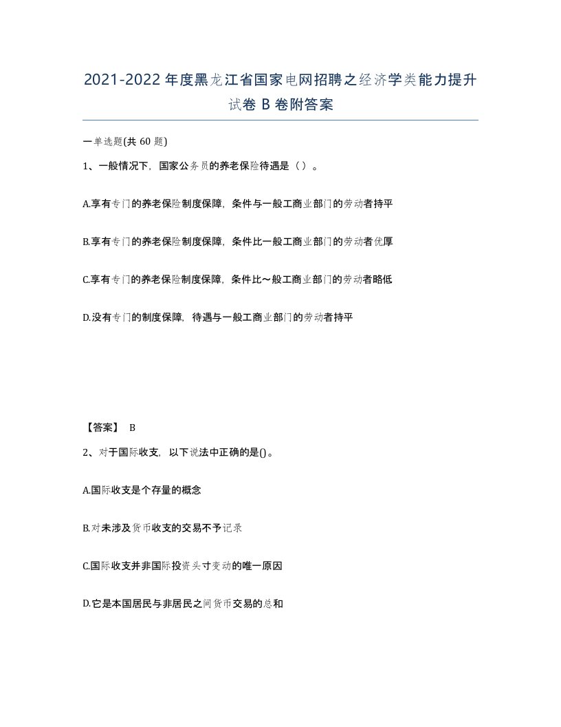 2021-2022年度黑龙江省国家电网招聘之经济学类能力提升试卷B卷附答案