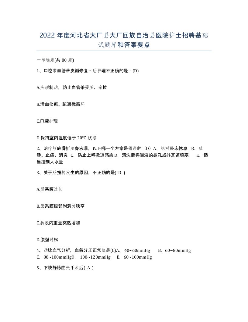 2022年度河北省大厂县大厂回族自治县医院护士招聘基础试题库和答案要点