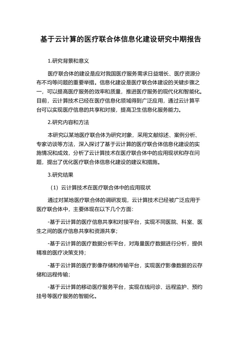 基于云计算的医疗联合体信息化建设研究中期报告