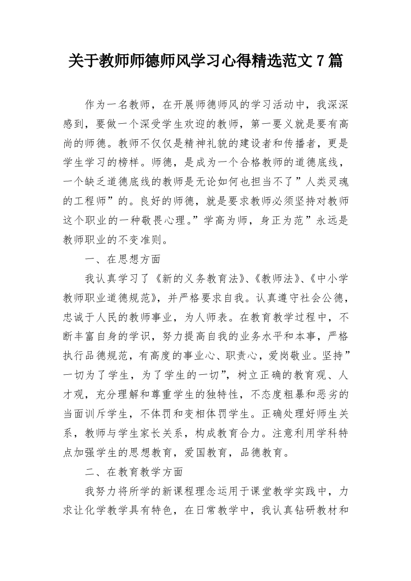 关于教师师德师风学习心得精选范文7篇_1