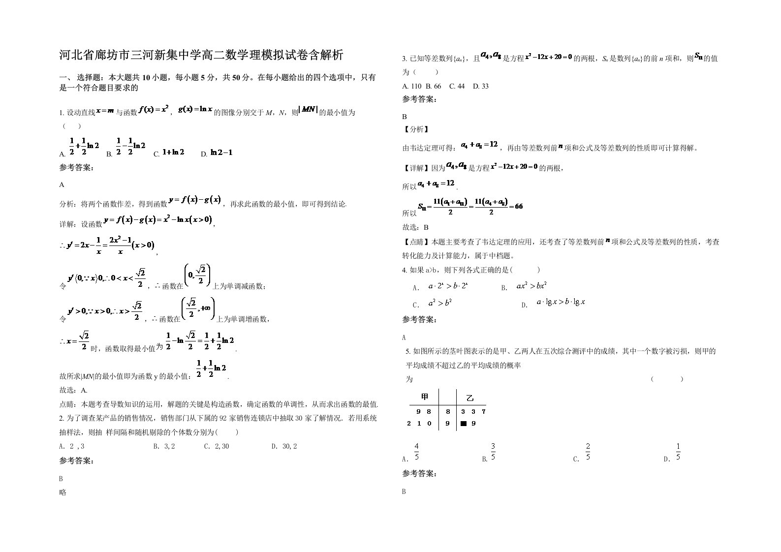 河北省廊坊市三河新集中学高二数学理模拟试卷含解析