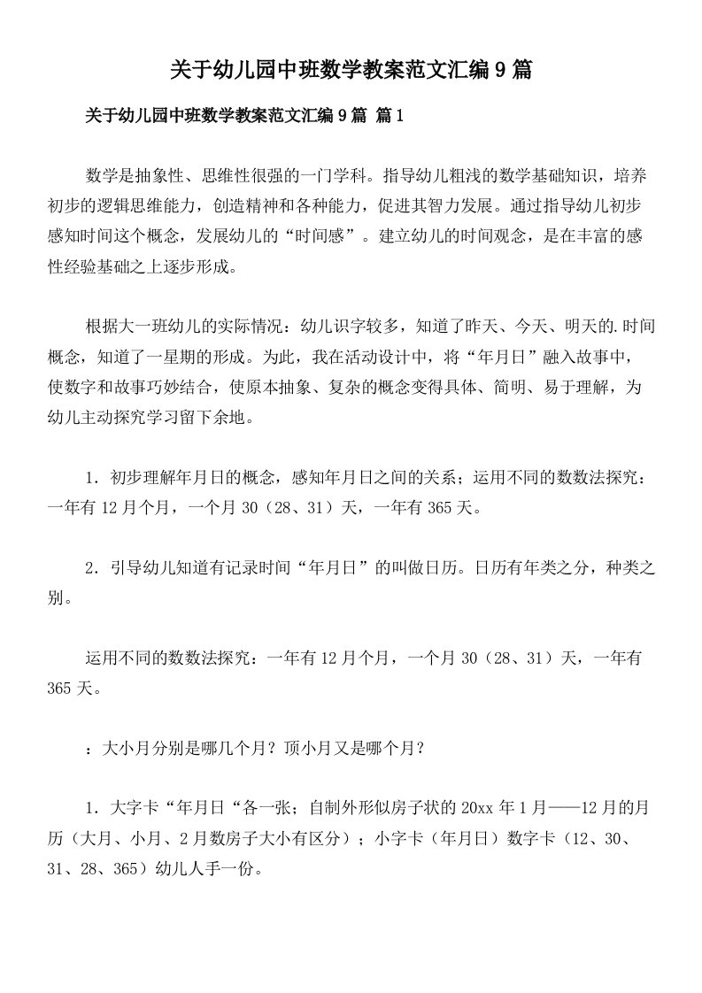 关于幼儿园中班数学教案范文汇编9篇