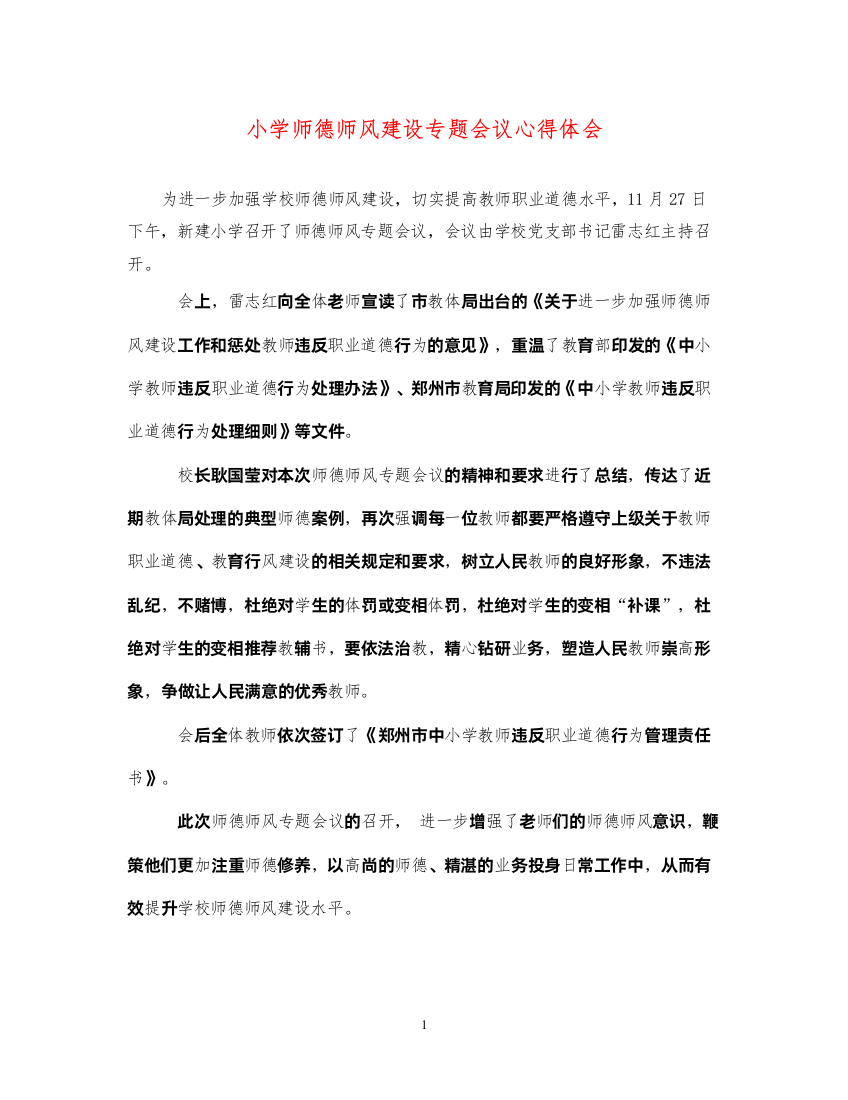 精编小学师德师风建设专题会议心得体会