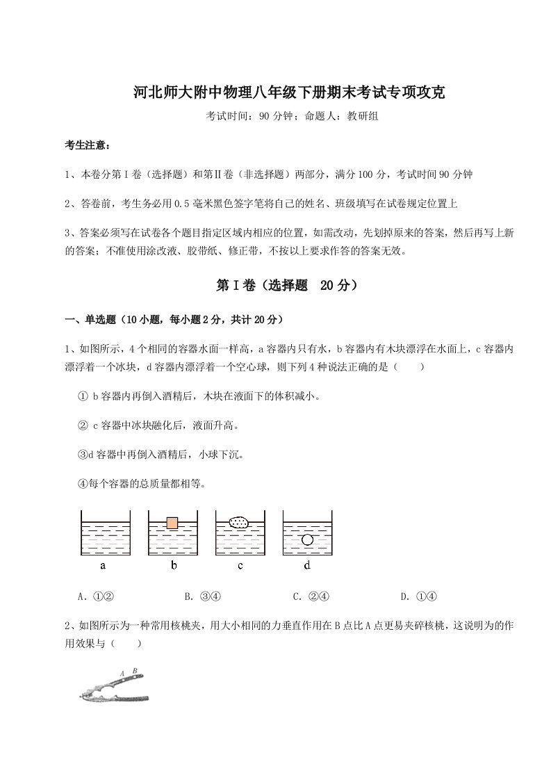 小卷练透河北师大附中物理八年级下册期末考试专项攻克试题（解析卷）