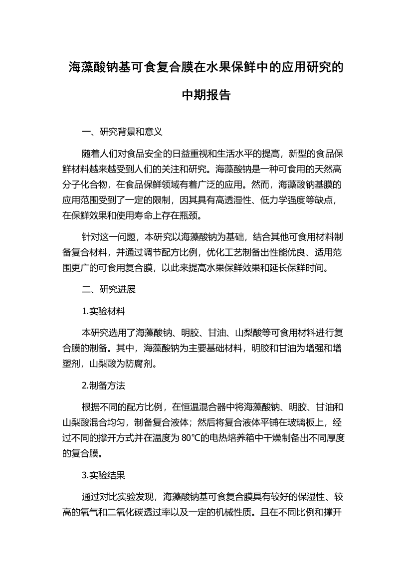 海藻酸钠基可食复合膜在水果保鲜中的应用研究的中期报告