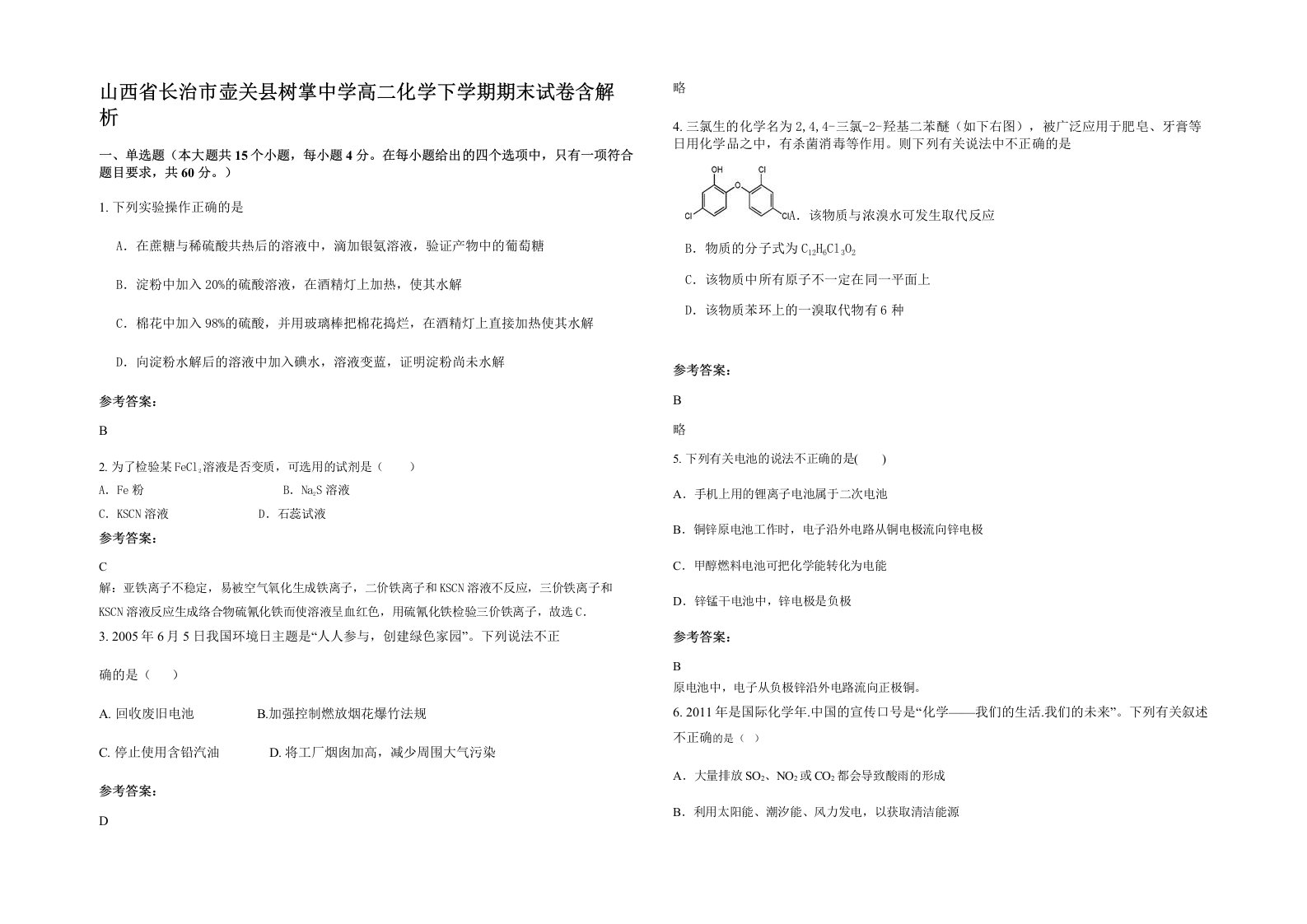 山西省长治市壶关县树掌中学高二化学下学期期末试卷含解析