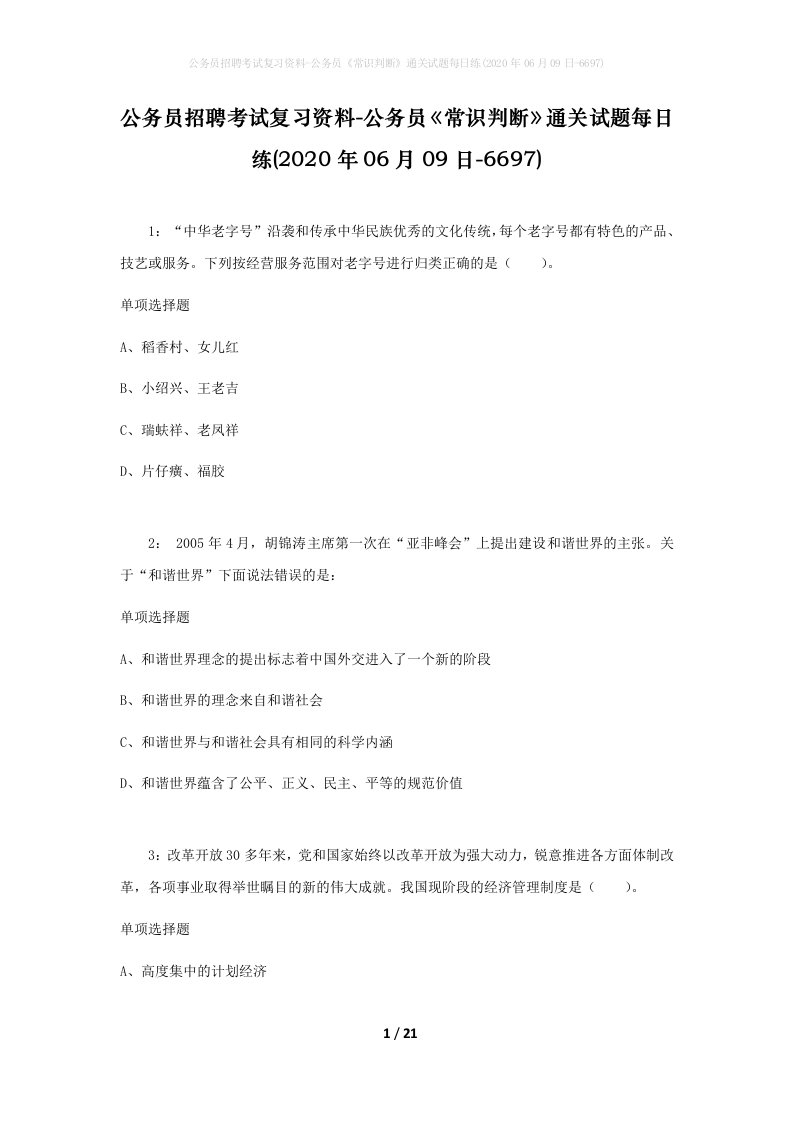 公务员招聘考试复习资料-公务员常识判断通关试题每日练2020年06月09日-6697