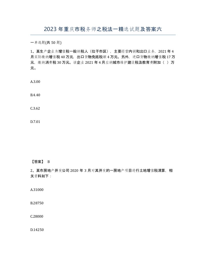 2023年重庆市税务师之税法一试题及答案六