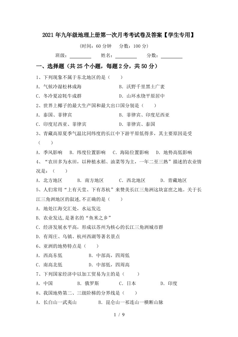 2021年九年级地理上册第一次月考考试卷及答案学生专用