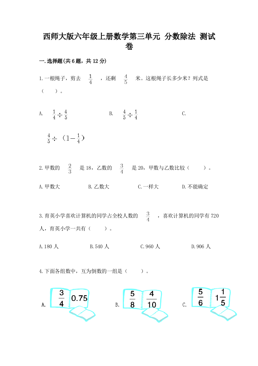 西师大版六年级上册数学第三单元