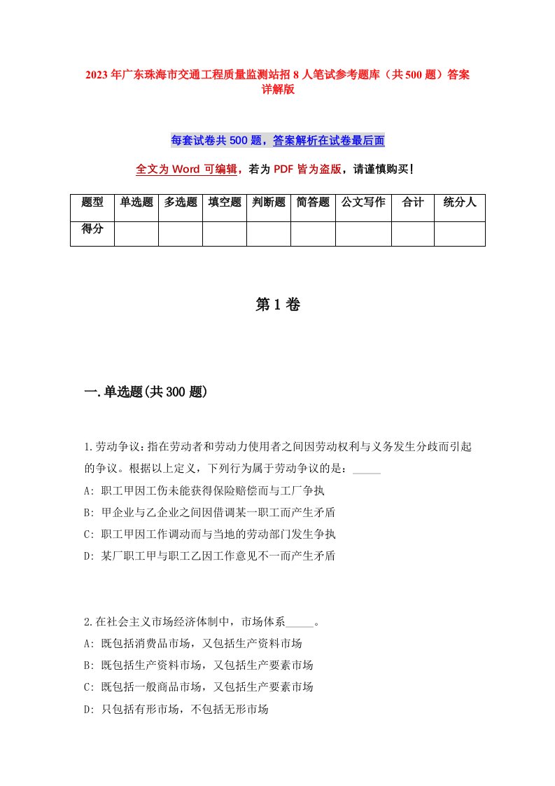 2023年广东珠海市交通工程质量监测站招8人笔试参考题库共500题答案详解版