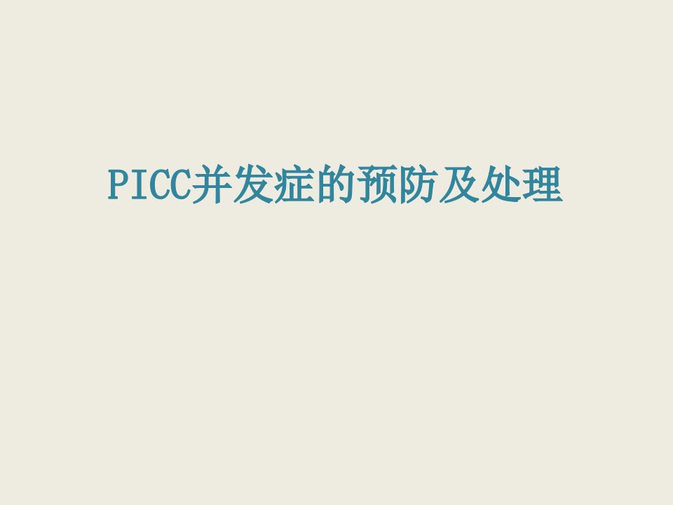 PICC并发症的预防及处理