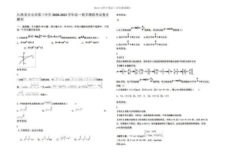 江西省吉安市第三中学2024年高一数学理联考试卷含解析