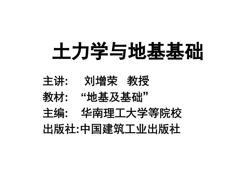 土力学与地基基础课件