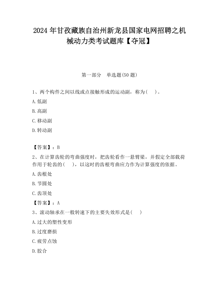 2024年甘孜藏族自治州新龙县国家电网招聘之机械动力类考试题库【夺冠】