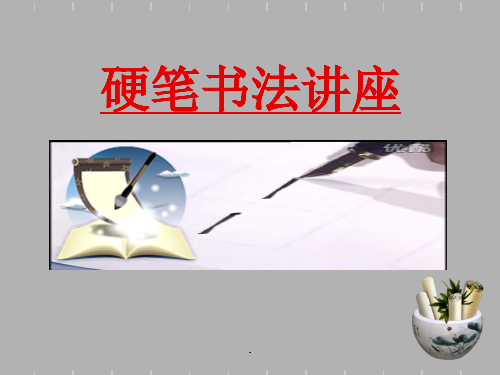 小学写字教学《独体字》