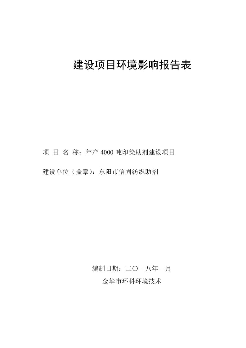 年产4000吨印染助剂建设项目环评报告