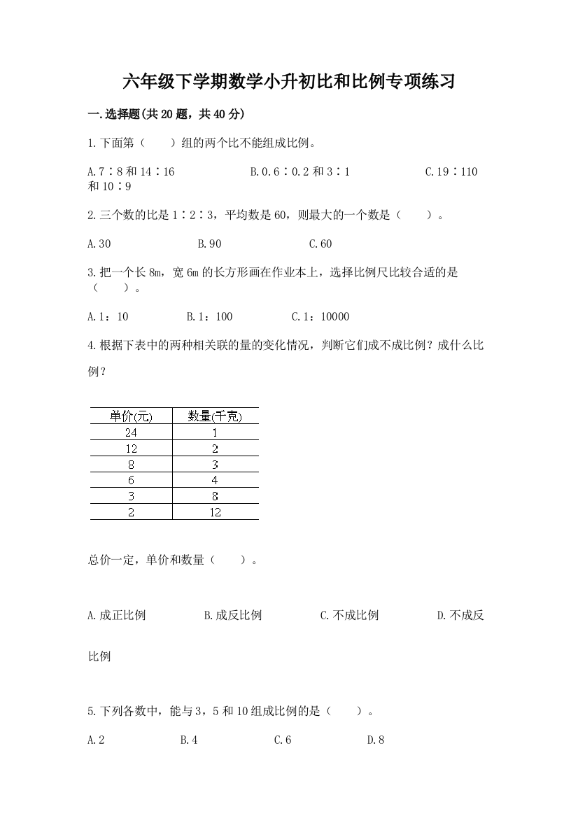 六年级下学期数学小升初比和比例专项练习加下载答案精品及答案