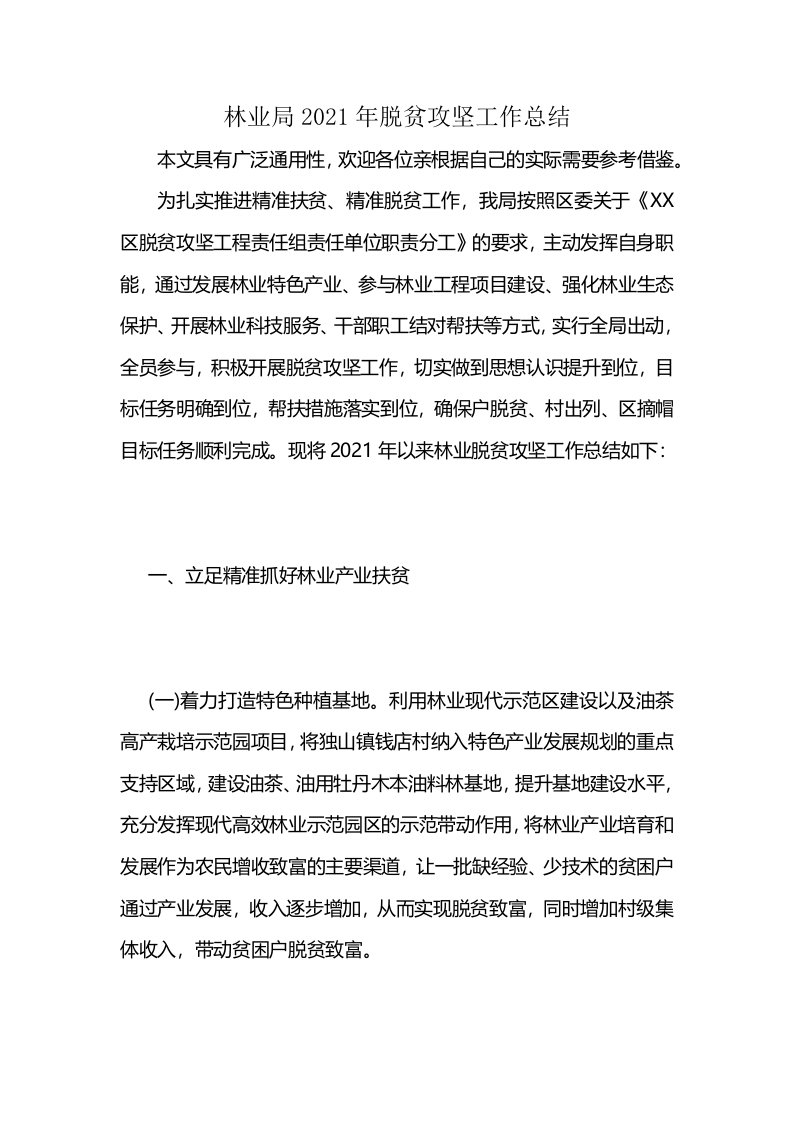 林业局2021年脱贫攻坚工作总结