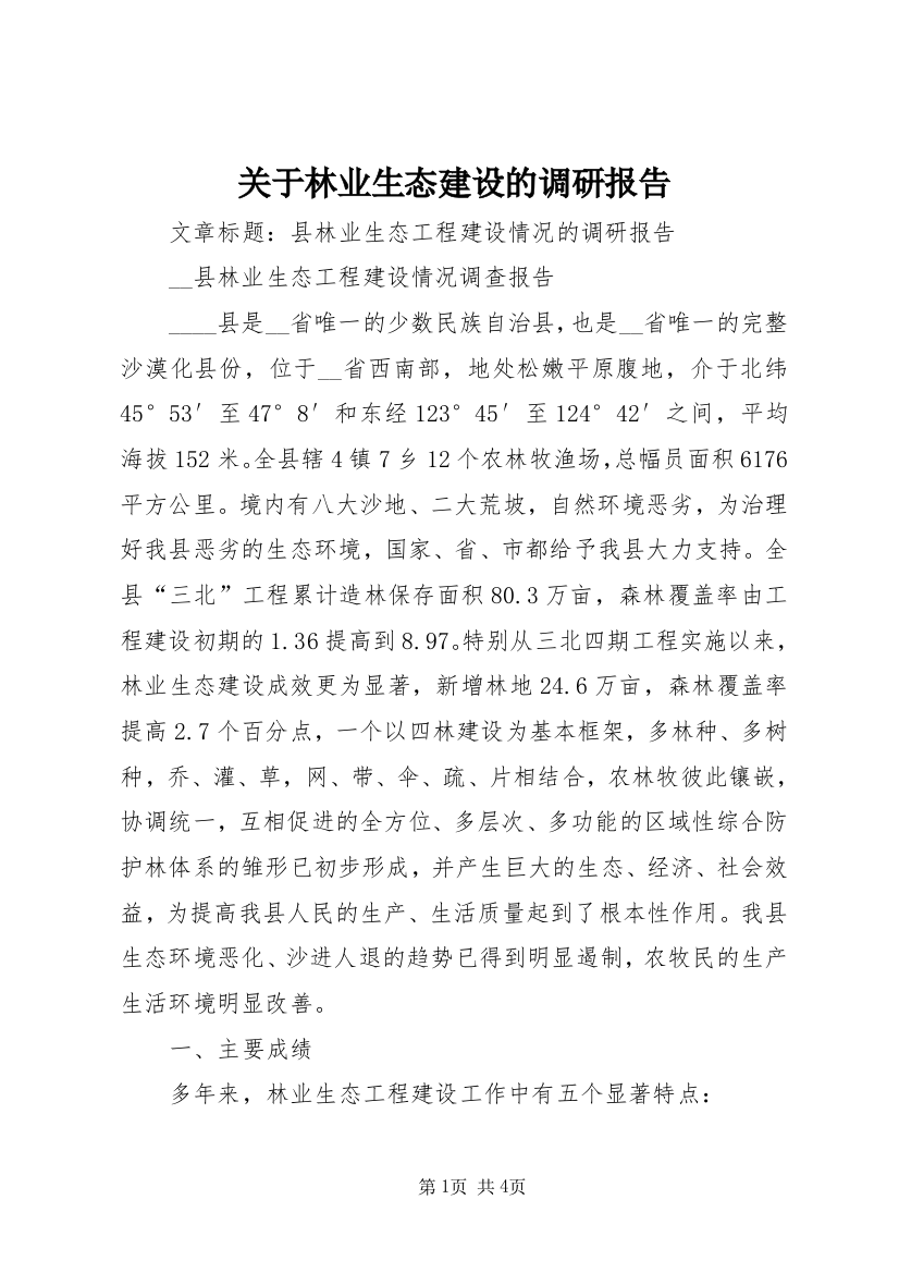 关于林业生态建设的调研报告