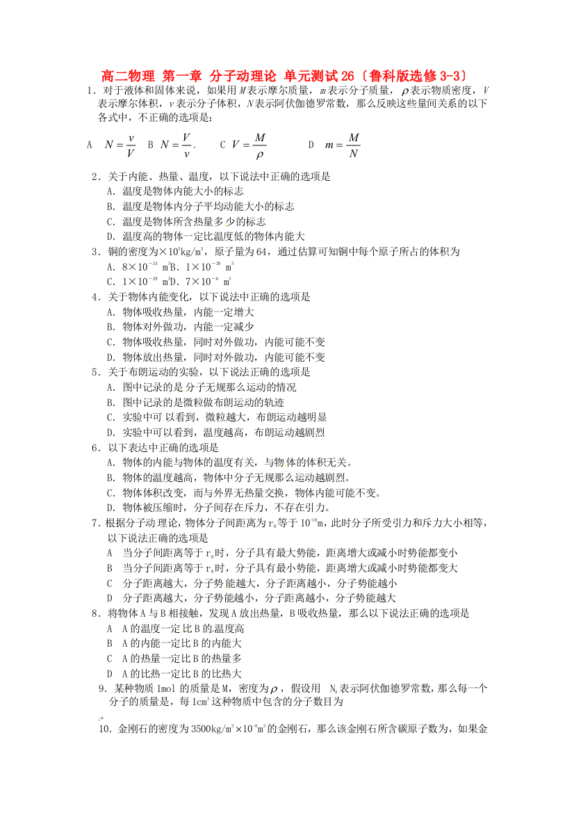 （高中物理）高二物理第一章分子动理论单元测试26（鲁科选修33）