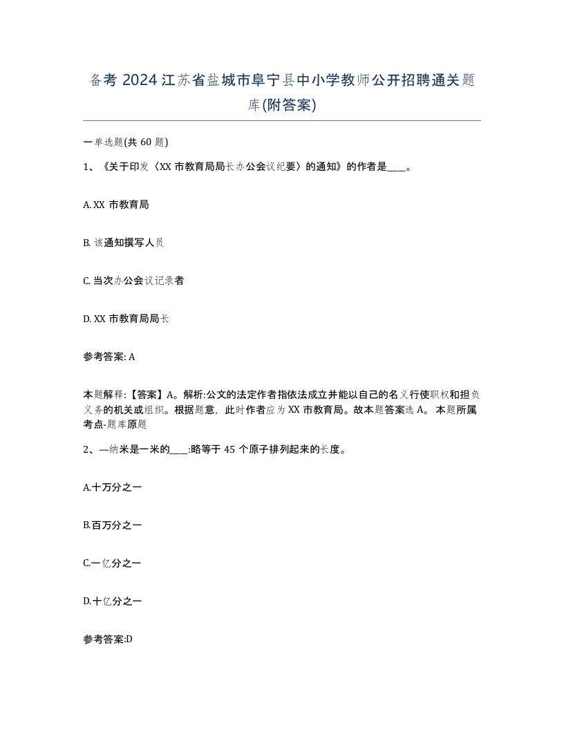 备考2024江苏省盐城市阜宁县中小学教师公开招聘通关题库附答案