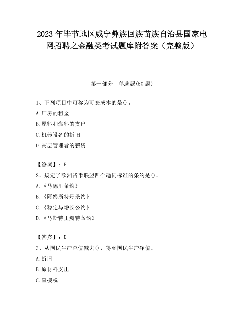 2023年毕节地区威宁彝族回族苗族自治县国家电网招聘之金融类考试题库附答案（完整版）