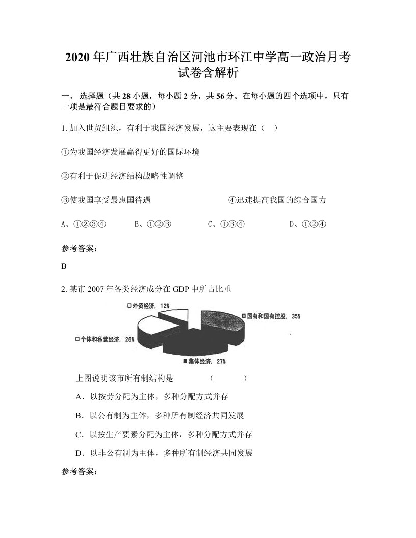 2020年广西壮族自治区河池市环江中学高一政治月考试卷含解析