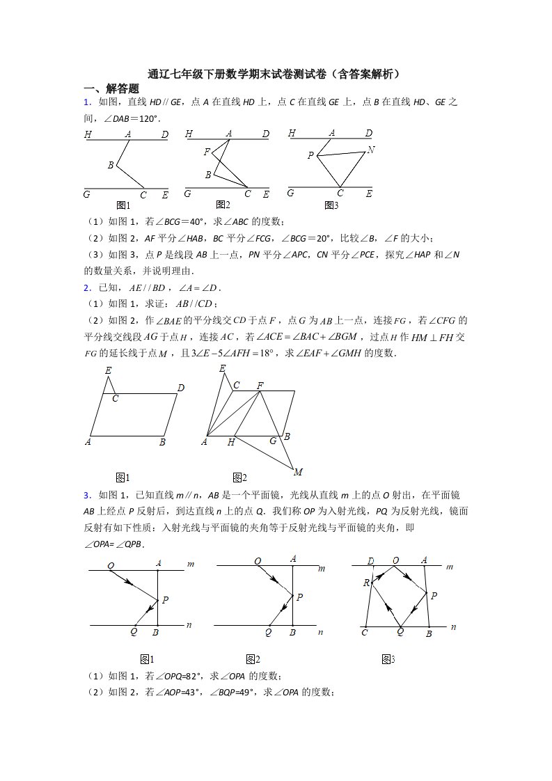 通辽七年级下册数学期末试卷测试卷（含答案解析）