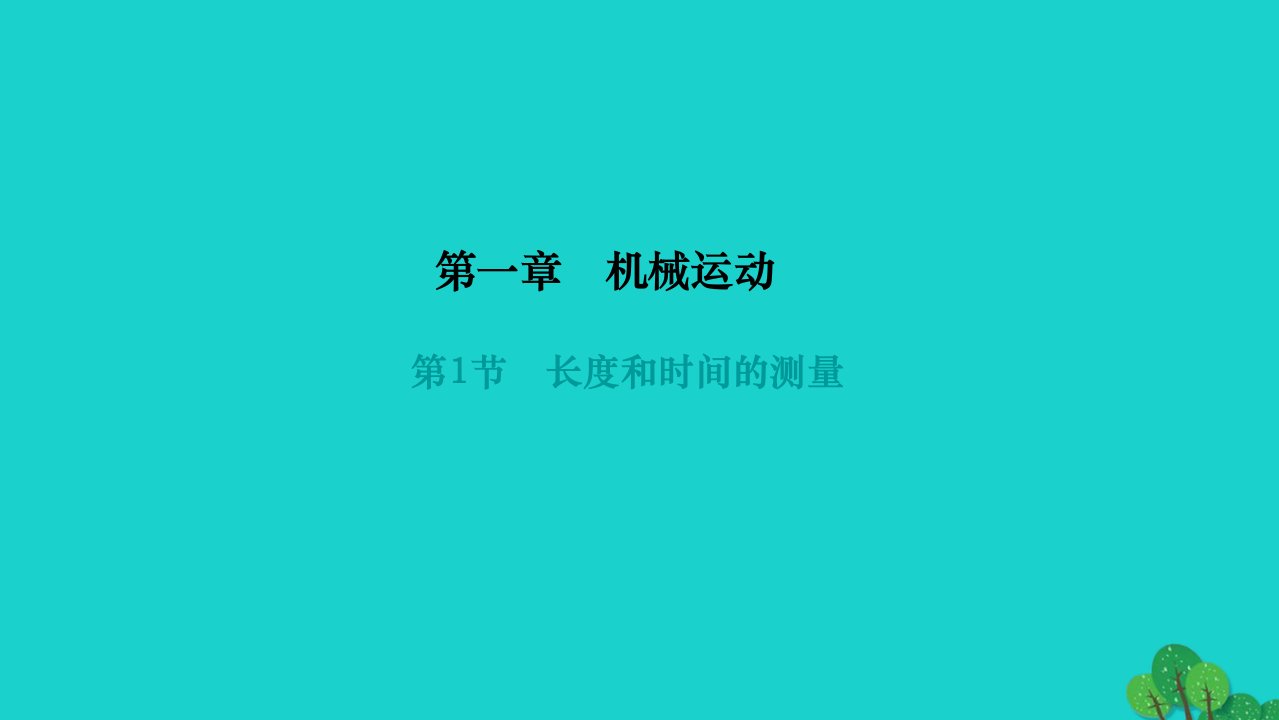 2022八年级物理上册第一章机械运动第1节长度和时间的测量作业课件新版新人教版