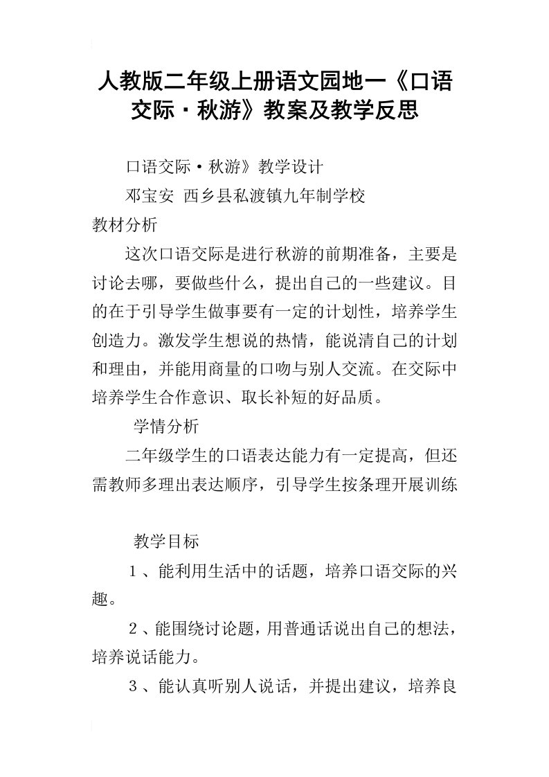 人教版二年级上册语文园地一口语交际秋游教案及教学反思