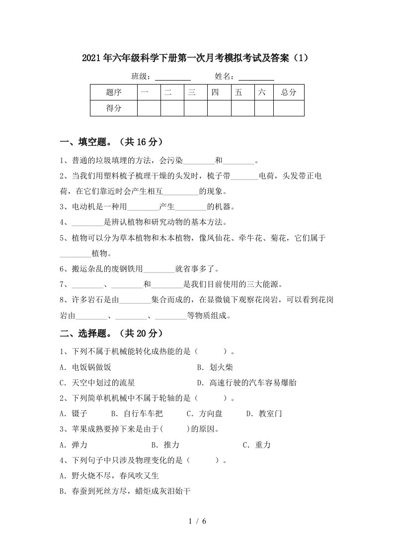 2021年六年级科学下册第一次月考模拟考试及答案1