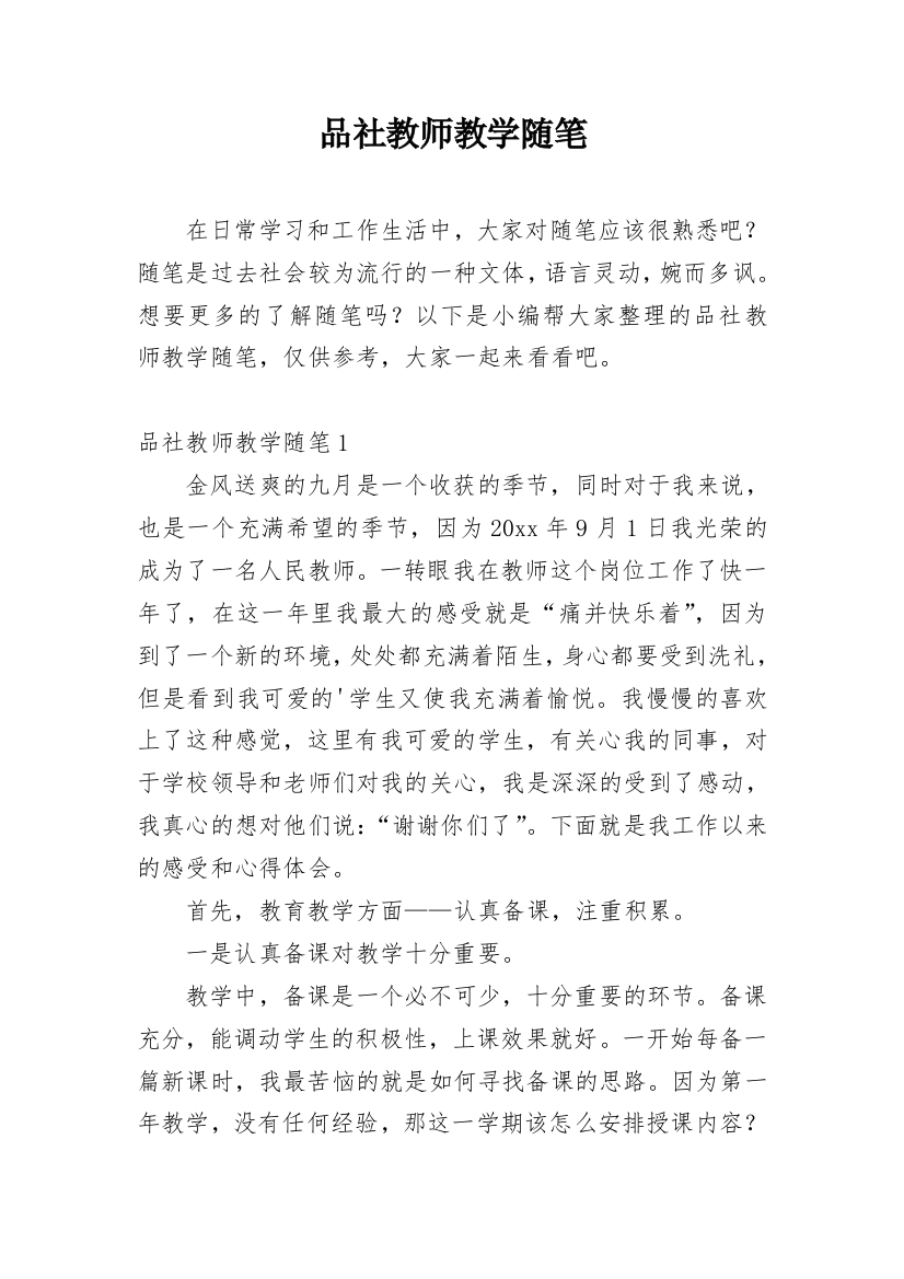 品社教师教学随笔