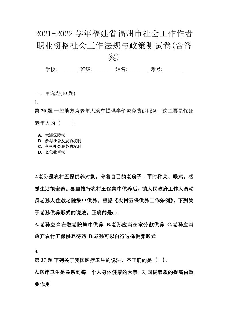 2021-2022学年福建省福州市社会工作作者职业资格社会工作法规与政策测试卷含答案