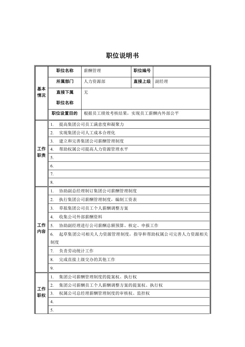 人力资源部薪酬管理岗位职责