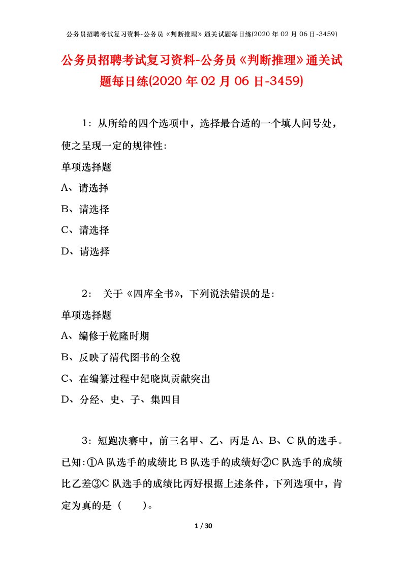 公务员招聘考试复习资料-公务员判断推理通关试题每日练2020年02月06日-3459