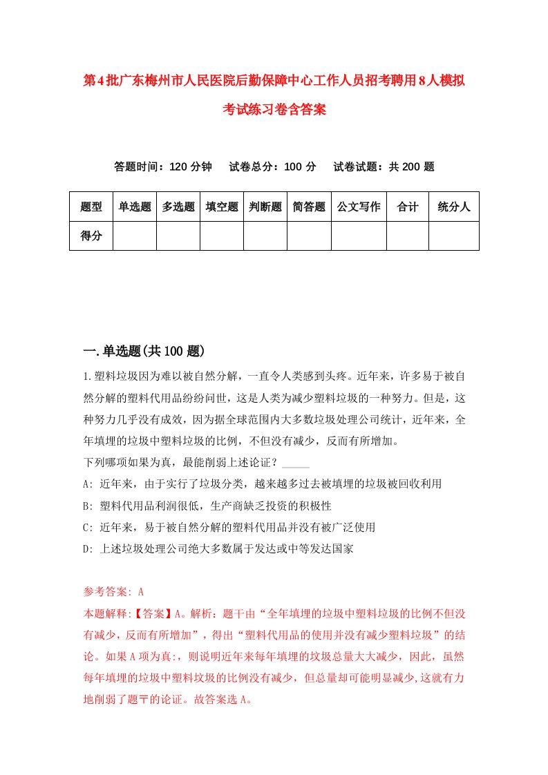 第4批广东梅州市人民医院后勤保障中心工作人员招考聘用8人模拟考试练习卷含答案9