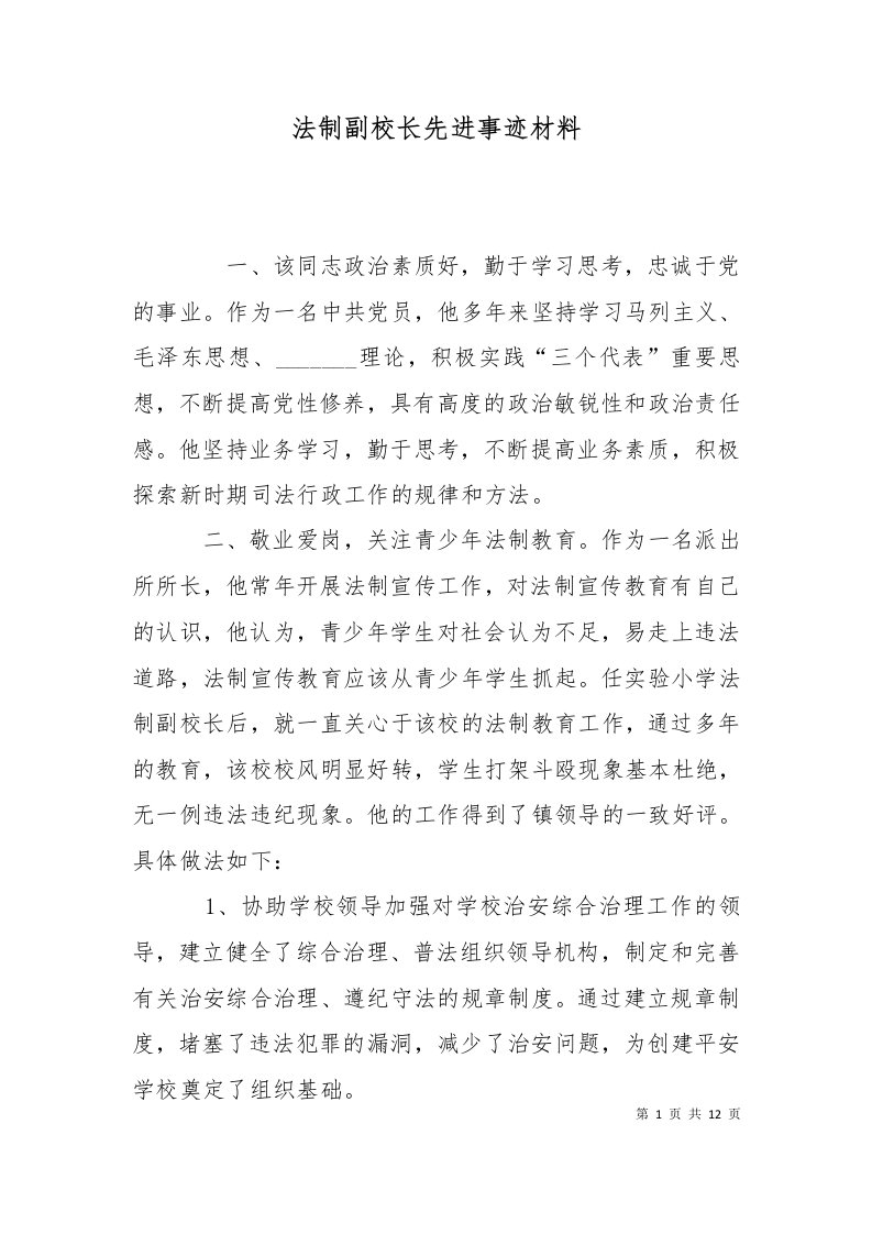 法制副校长先进事迹材料二