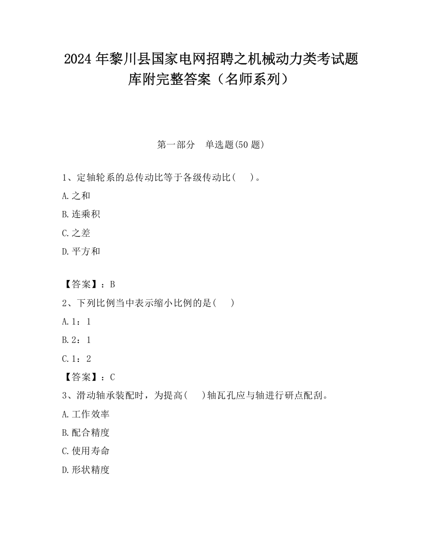 2024年黎川县国家电网招聘之机械动力类考试题库附完整答案（名师系列）