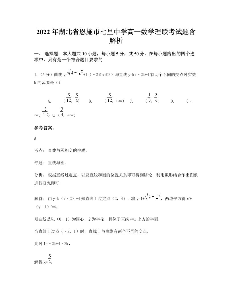 2022年湖北省恩施市七里中学高一数学理联考试题含解析