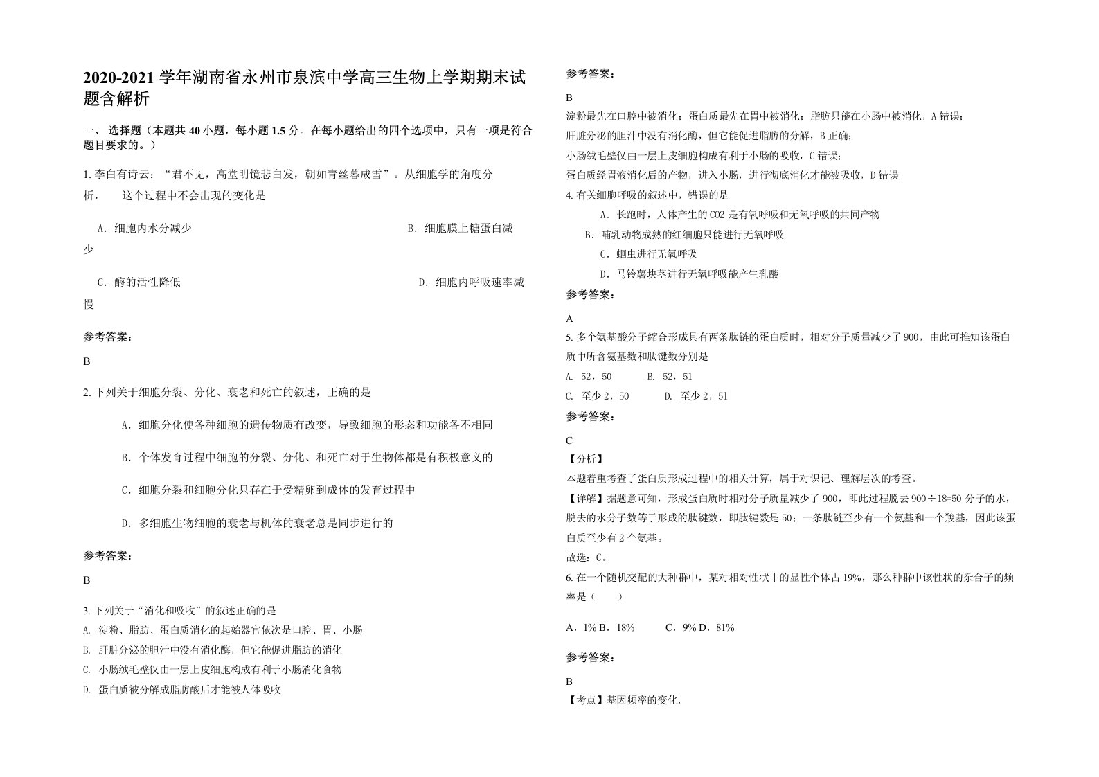 2020-2021学年湖南省永州市泉滨中学高三生物上学期期末试题含解析