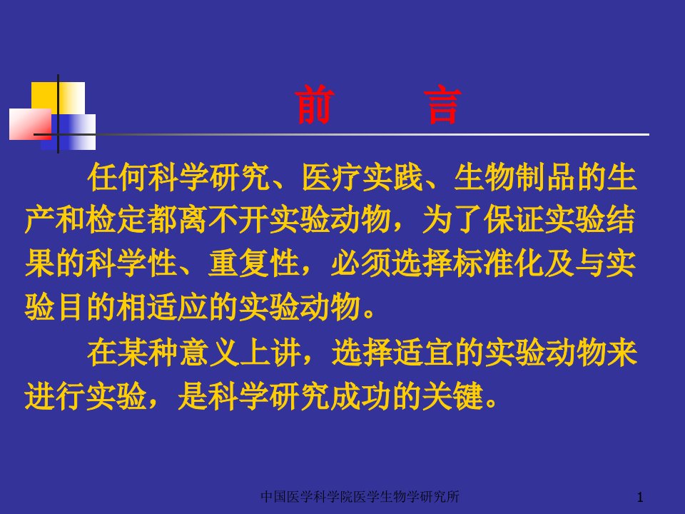 生物医学研究课题中实验动物的选择和应用1