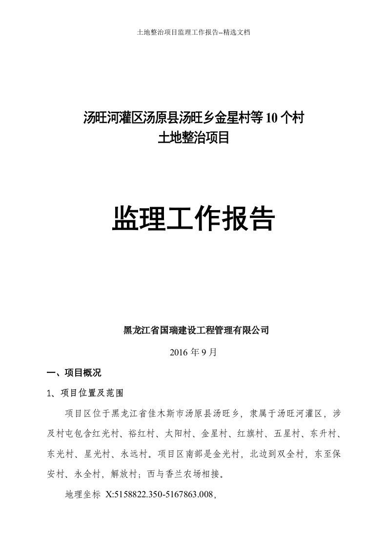 土地整治项目监理工作报告--精选文档