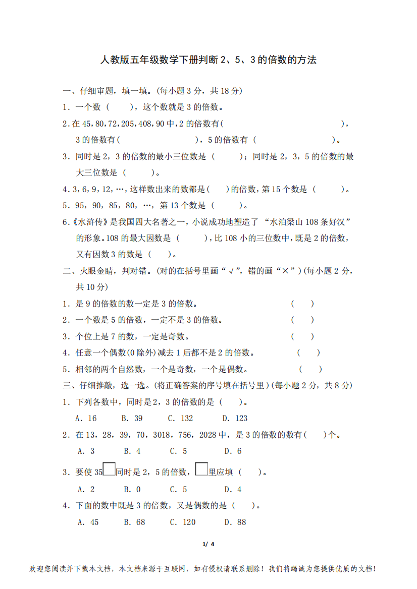 人教版五年级数学下册第2单元判定2、5、3的倍数的方法